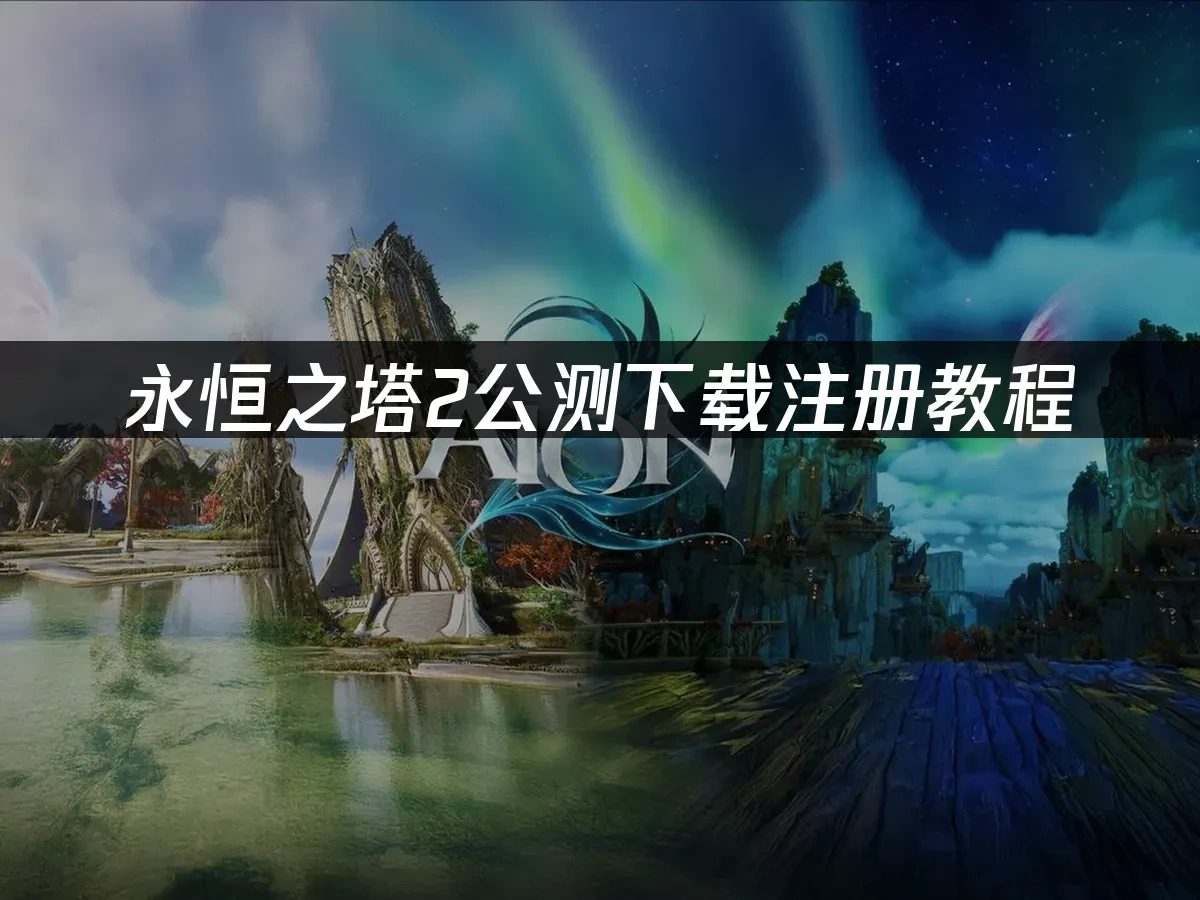 永恆之塔2 封面圖