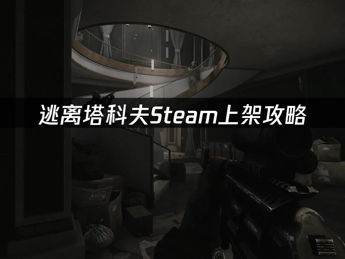 逃离塔科夫Steam 封面图