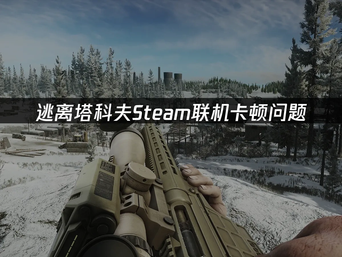 逃离塔科夫Steam 封面图