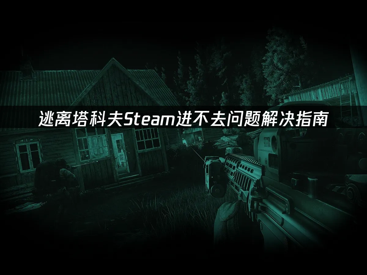 逃离塔科夫Steam封面图