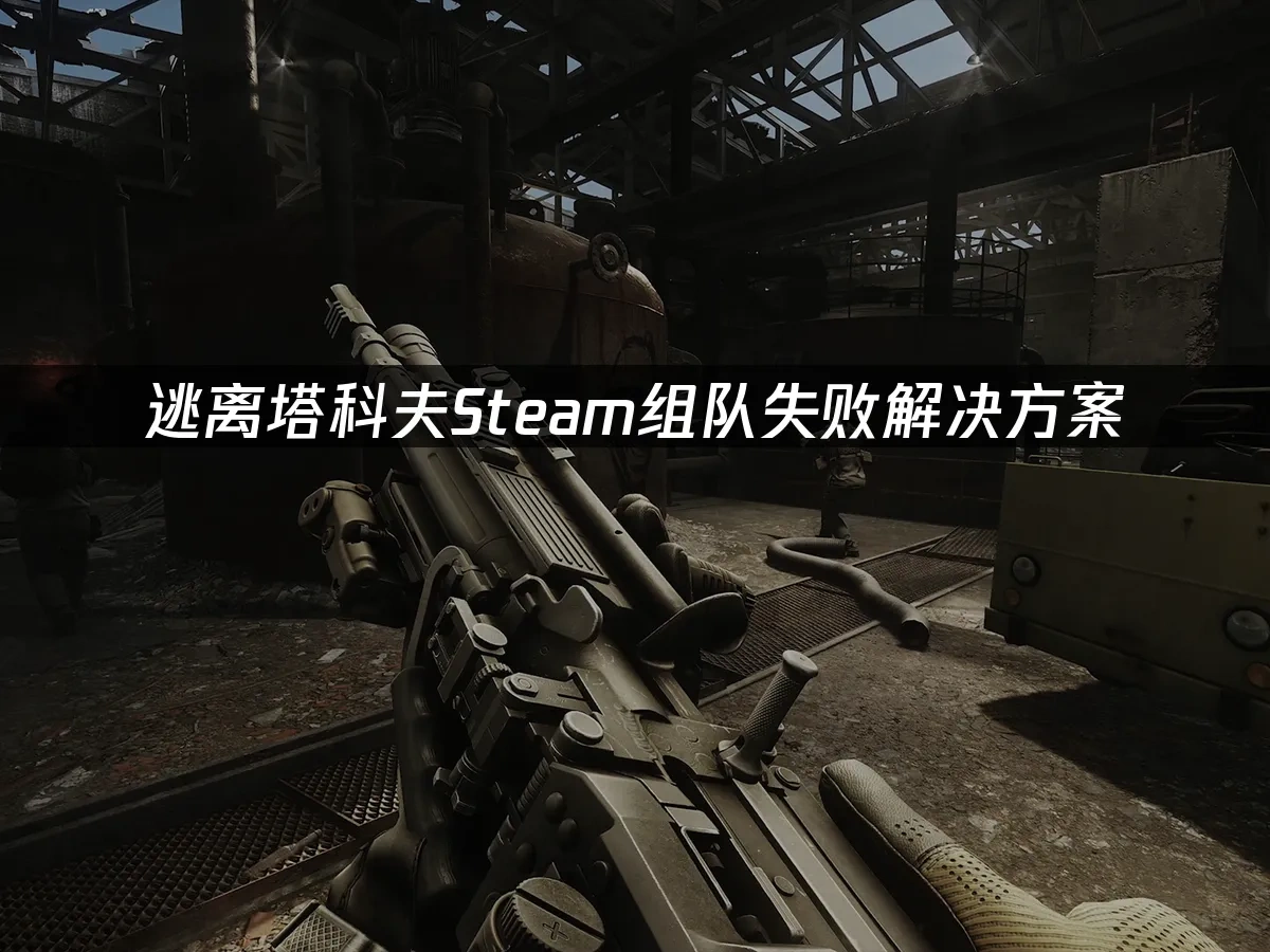 逃离塔科夫Steam封面图