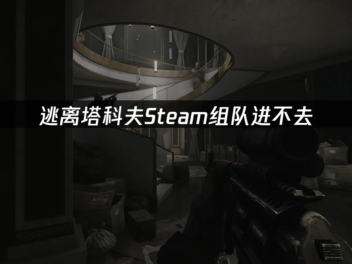 逃离塔科夫Steam封面图