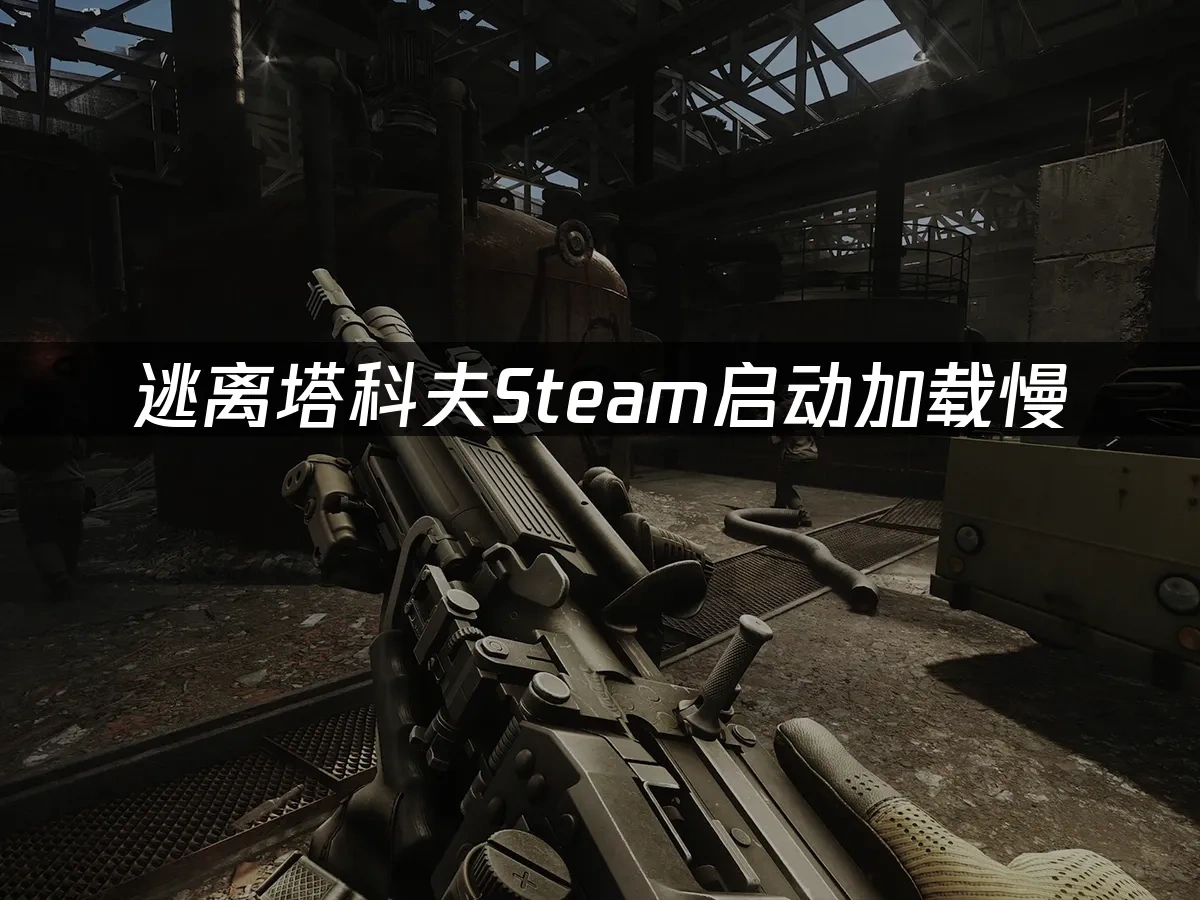 逃离塔科夫Steam 封面图