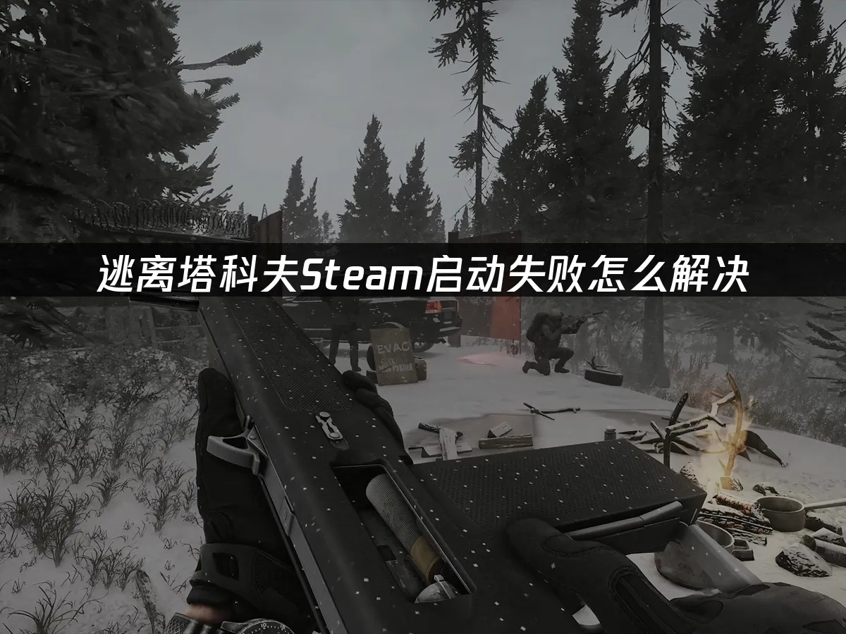 逃离塔科夫Steam 封面图
