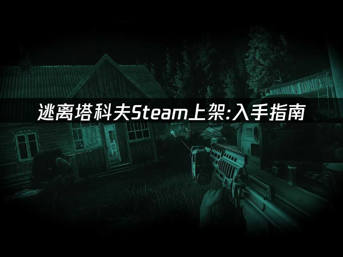 逃離塔科夫Steam 封面圖