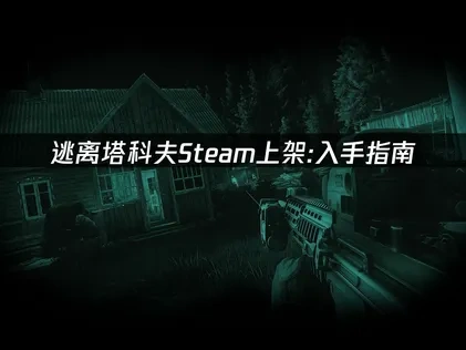 逃離塔科夫Steam登陸Steam平台：購買攻略大公開！