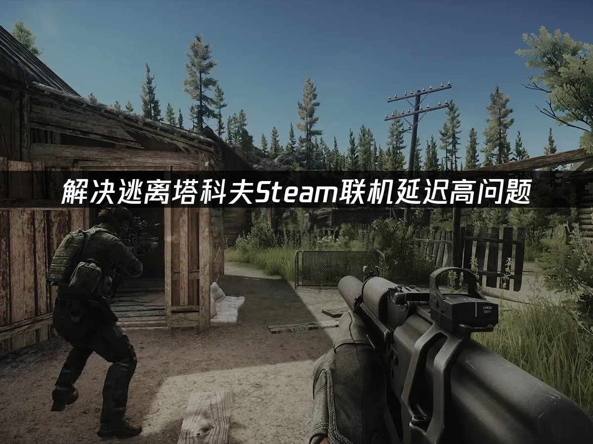 逃离塔科夫Steam 封面图