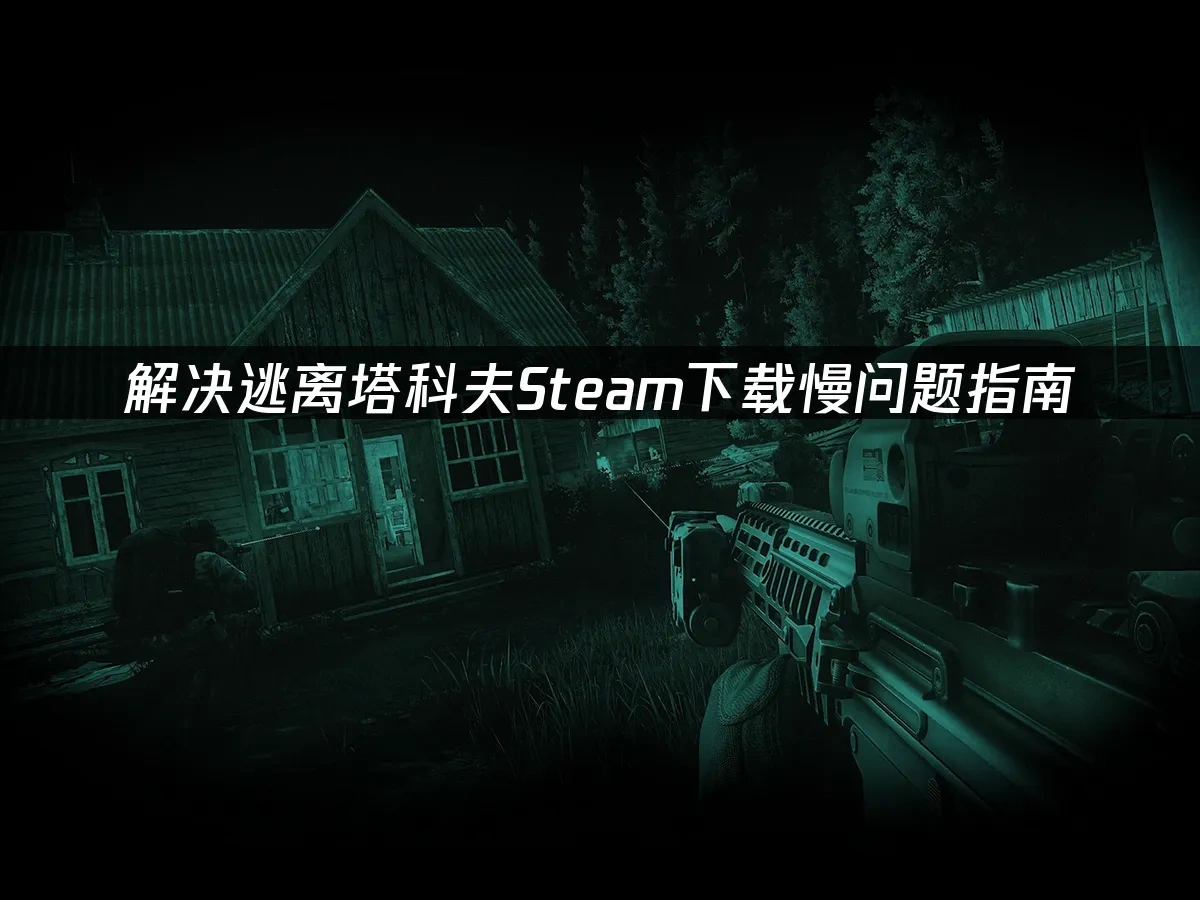 逃离塔科夫Steam封面图