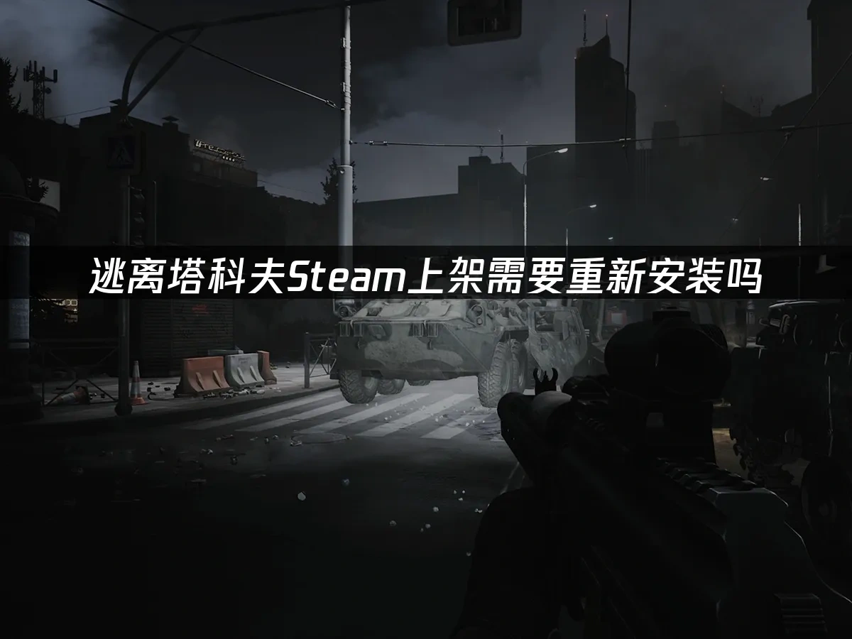 逃离塔科夫Steam封面图