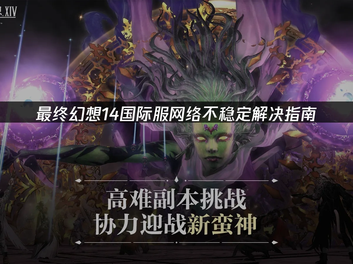 最终幻想14国际服 封面图