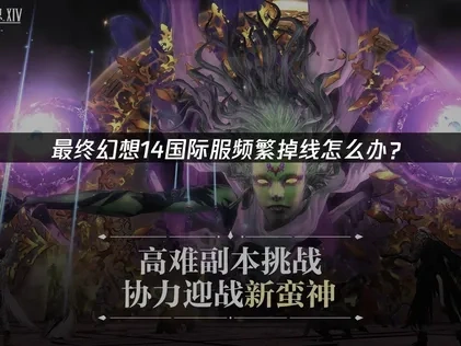 最終幻想14國際服掉線頻繁怎麼辦？