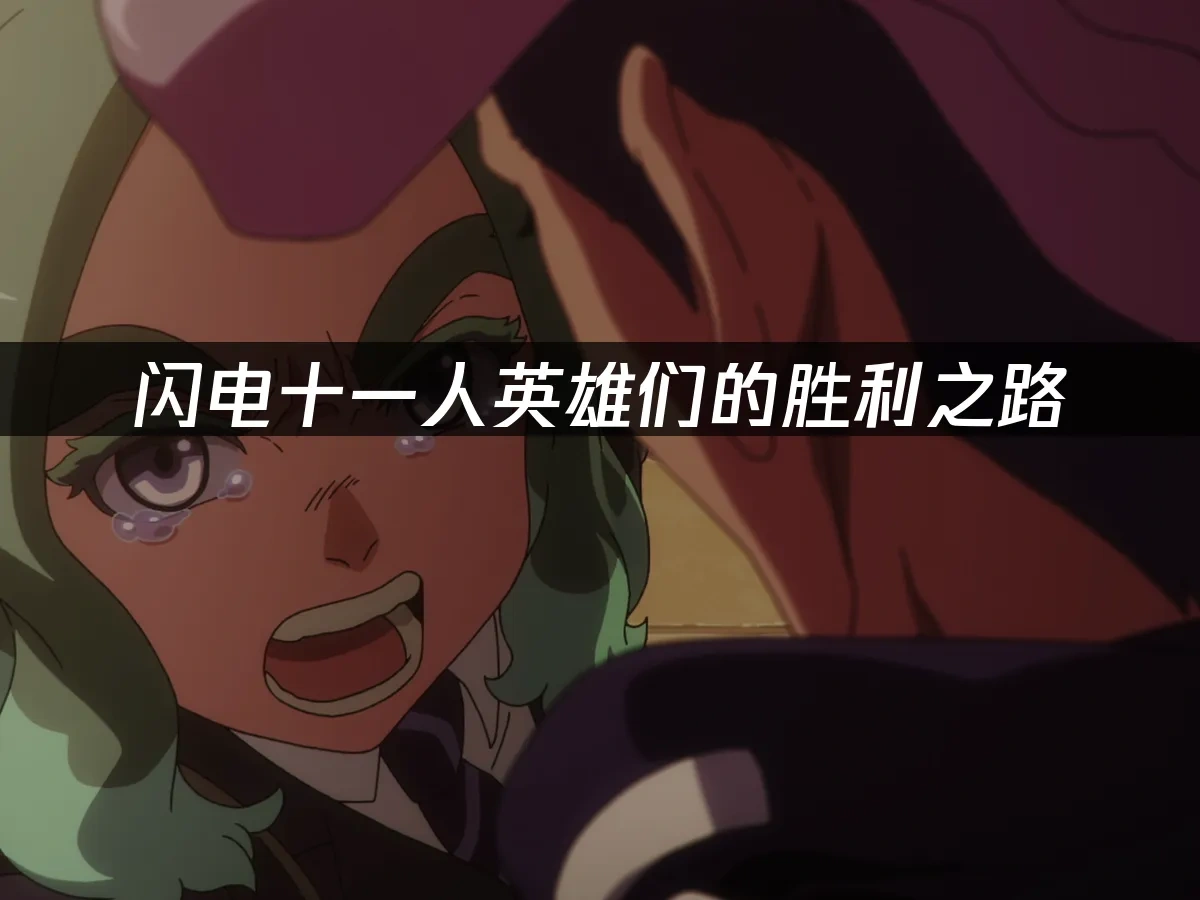 閃電十一人英雄們的勝利之路 封面圖