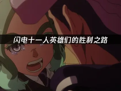 閃電十一人英雄們的勝利之路加速器如何選擇使用？