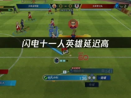 闪电十一人英雄们的胜利之路延迟高怎么解决？