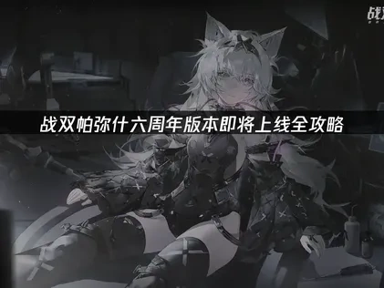 戰雙帕彌什六週年即將上線全攻略！