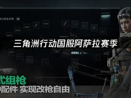 三角洲行動國服阿薩拉賽季上線！