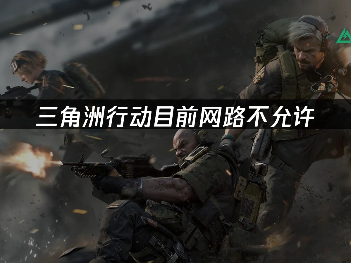 三角洲行动 封面图