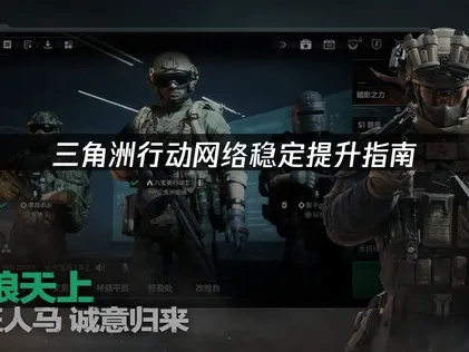 三角洲行动提高网络稳定的指南！