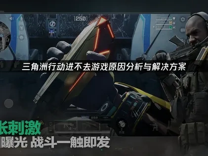 三角洲行动进不去游戏原因及高效解决方案！