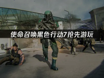 使命召唤黑色行动7抢先游玩教程！改新西兰时间技巧！