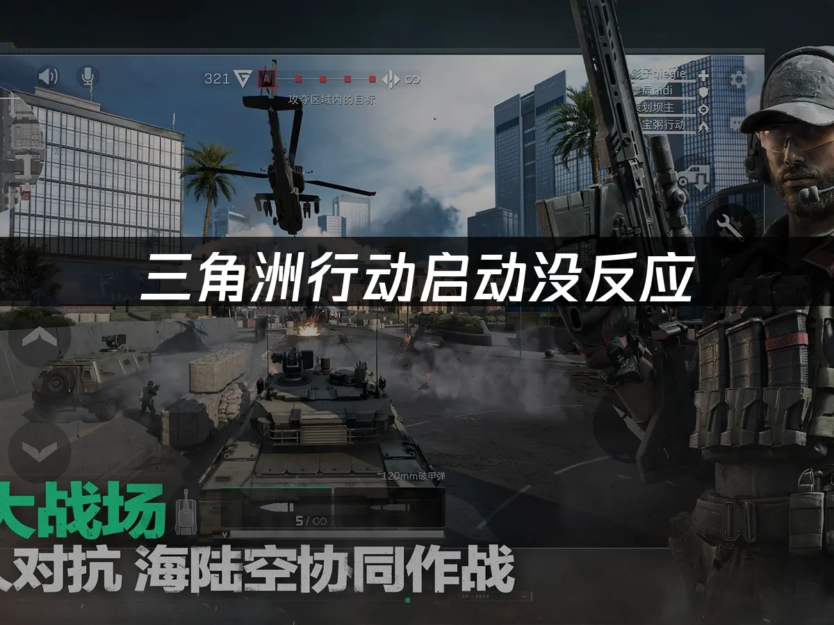 三角洲行动 封面图