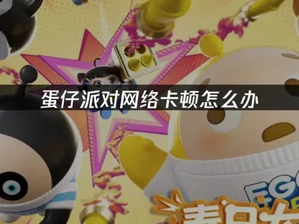 蛋仔派对加速器带你畅玩无忧！