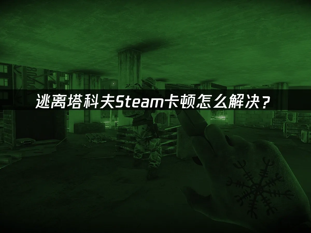 逃离塔科夫Steam封面图