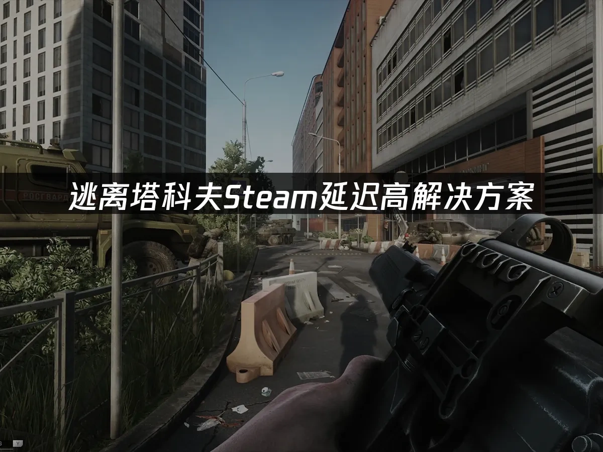 逃离塔科夫Steam 封面图