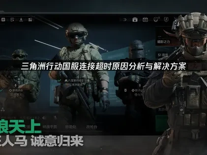三角洲行动国服连接超时原因分析与解决方案！