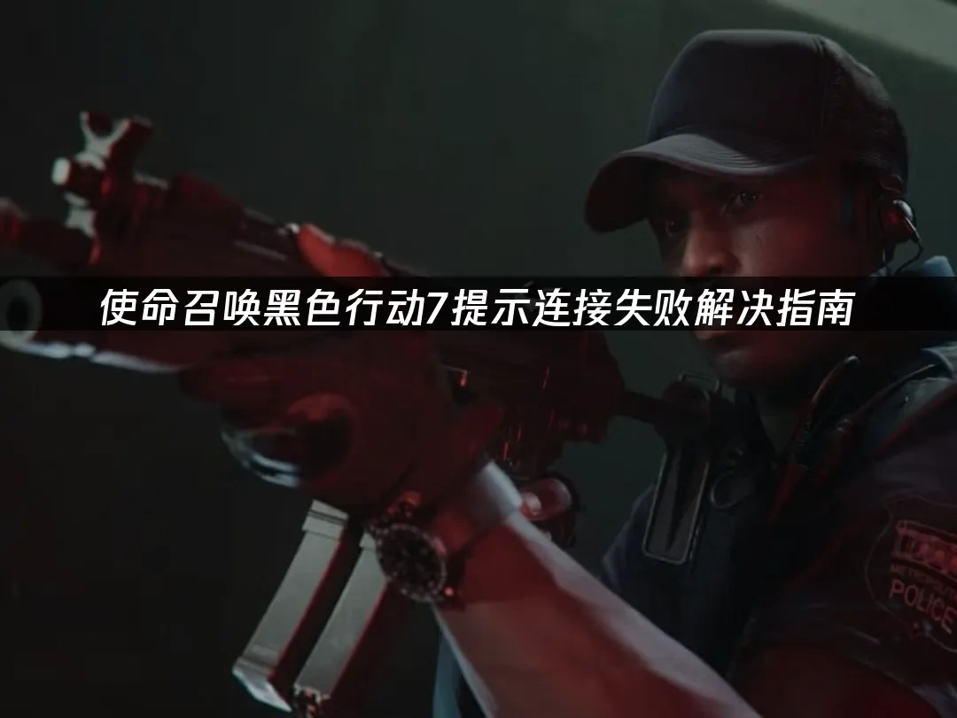 使命召唤黑色行动7 封面图