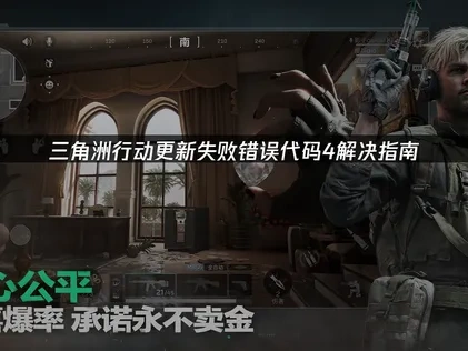 三角洲行动更新失败错误代码4解决指南！