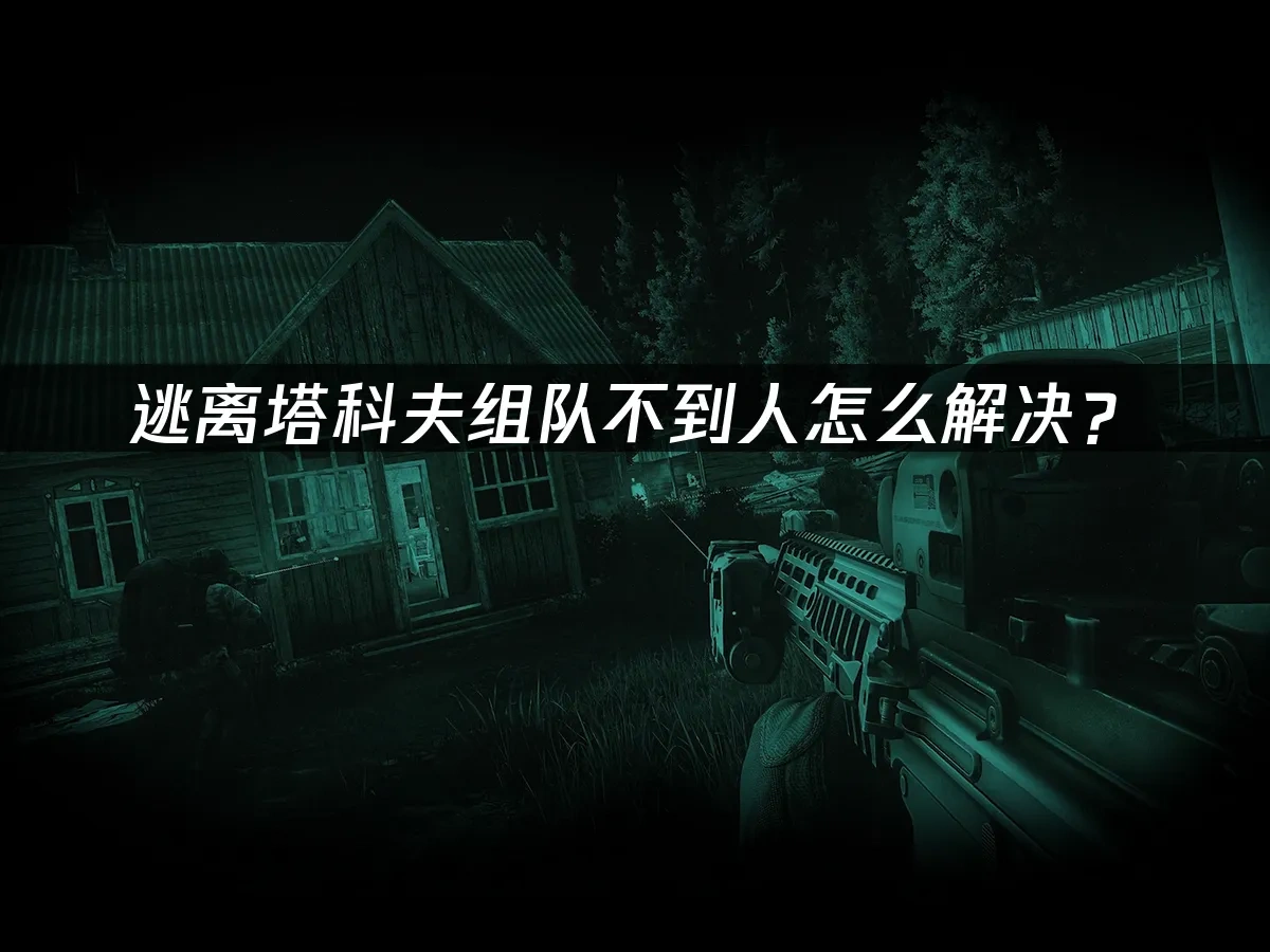 逃离塔科夫Steam 封面图
