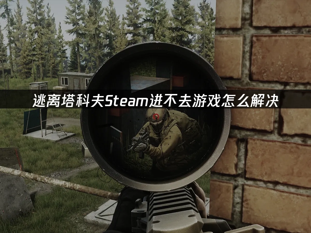 逃離塔科夫Steam封面圖