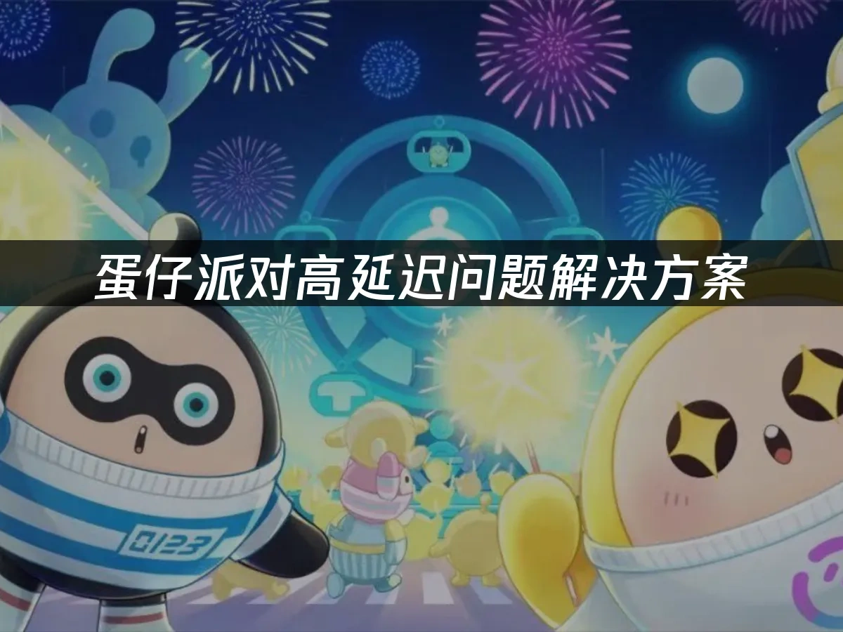 蛋仔派对手游封面