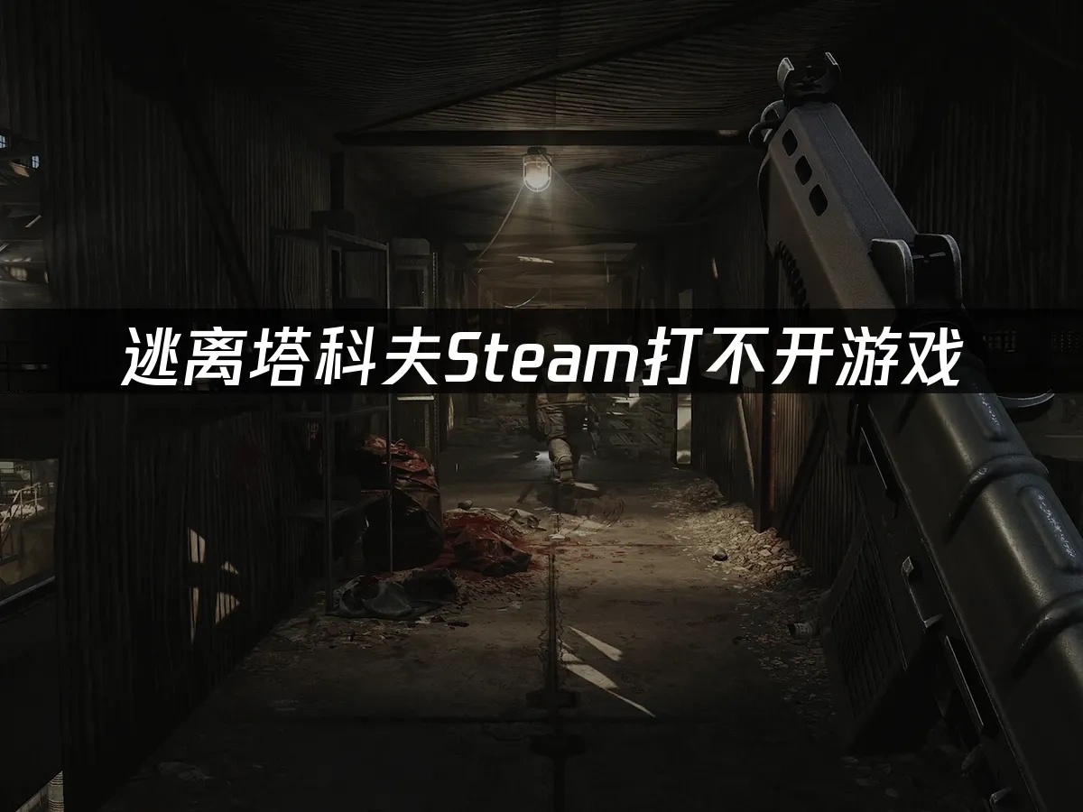 逃離塔科夫Steam封面圖