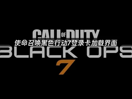 使命召唤黑色行动7登录卡加载界面原因与高效解决办法！