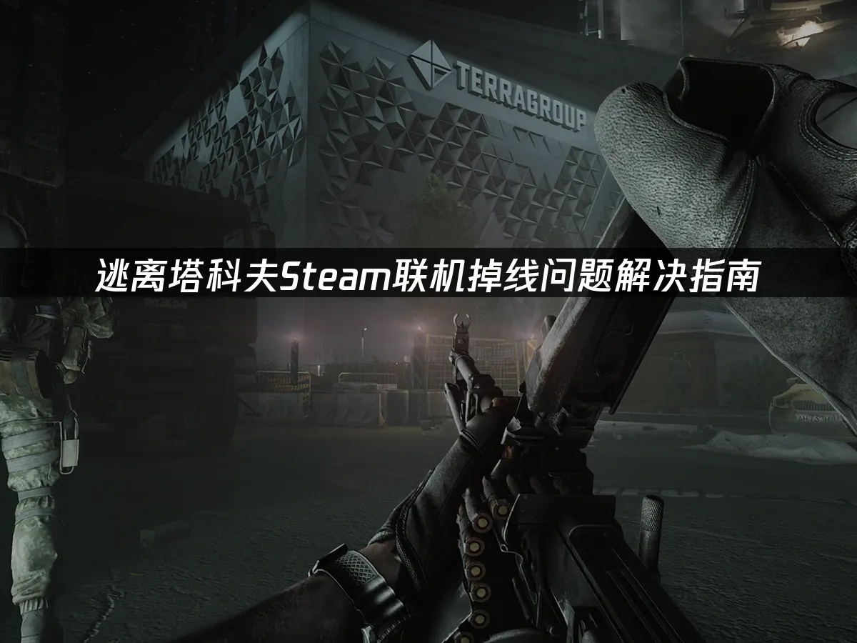 逃离塔科夫Steam 封面图