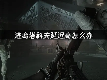 逃離塔科夫Steam必備！推薦加速器解決卡頓與延遲問題！