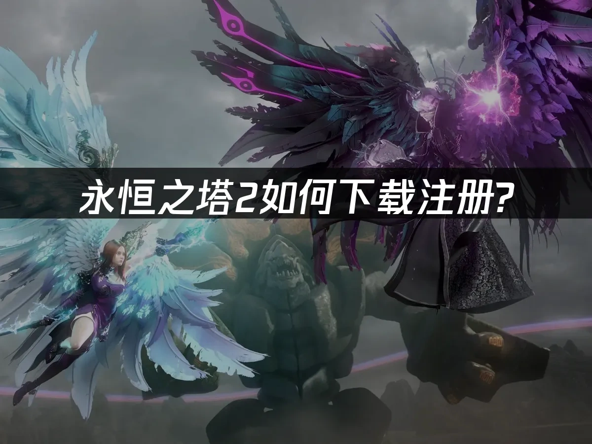 永恆之塔2 封面圖