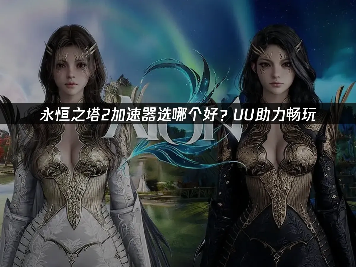 永恒之塔2 封面图