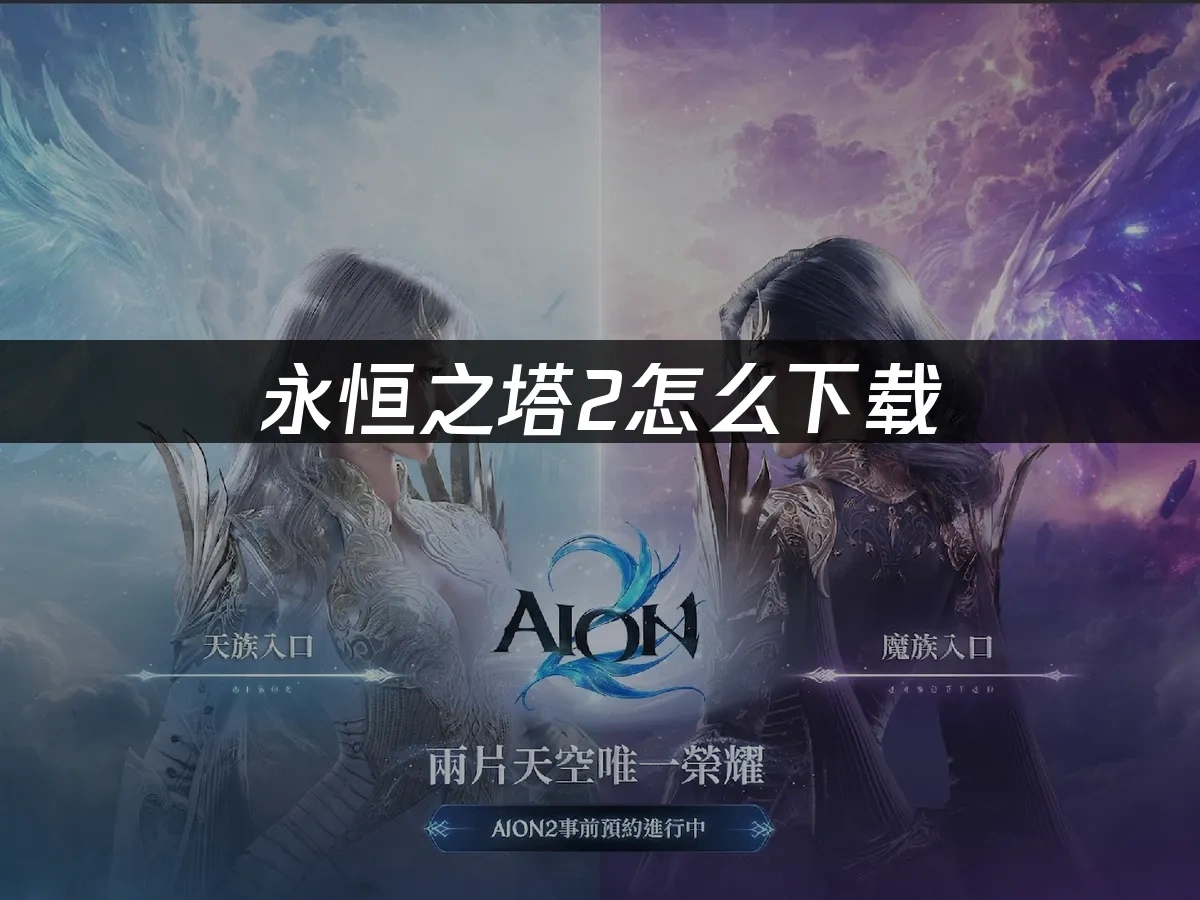 永恒之塔2 封面图