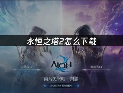 永恒之塔2怎么下载？