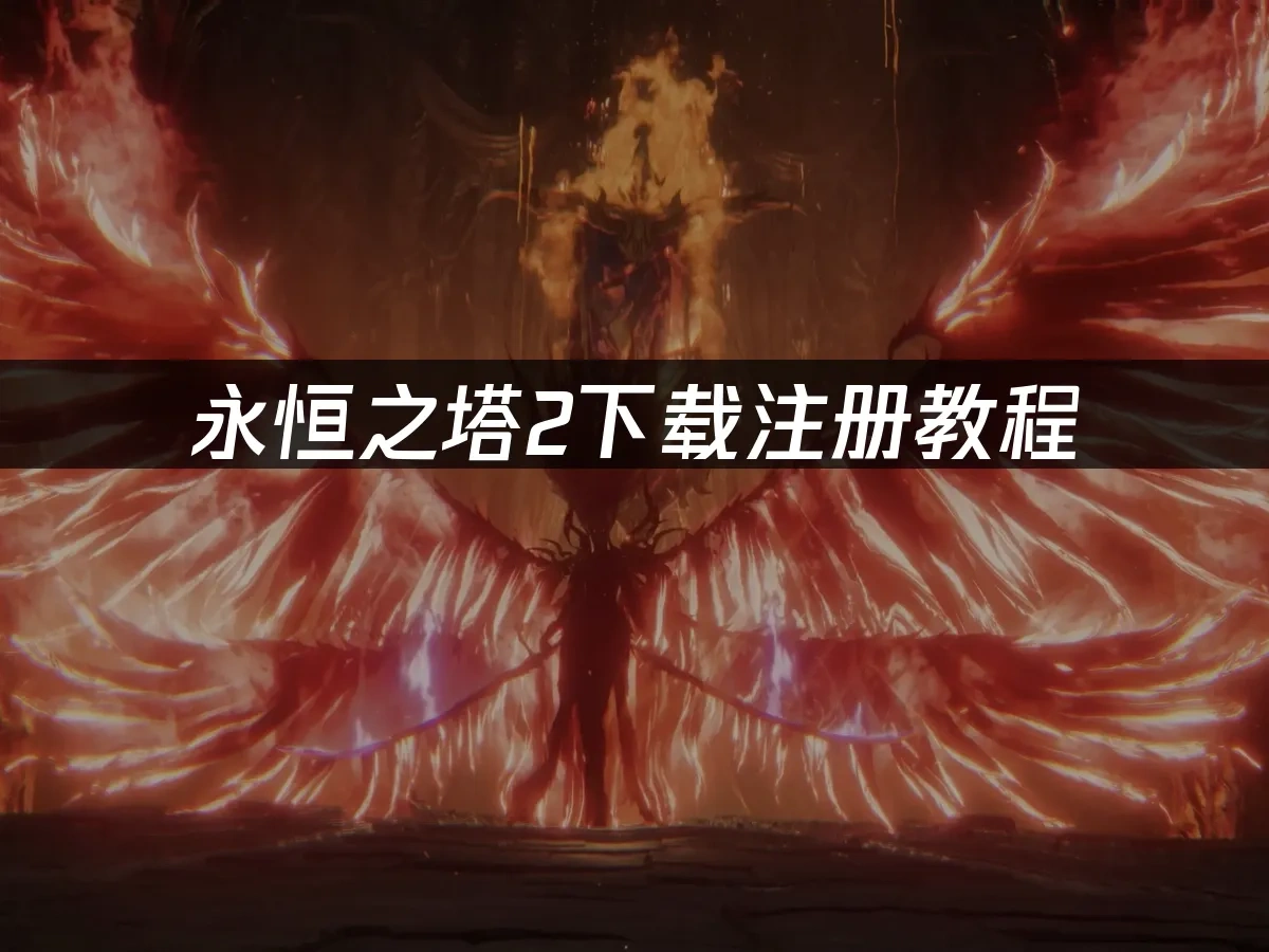 永恆之塔2 封面圖