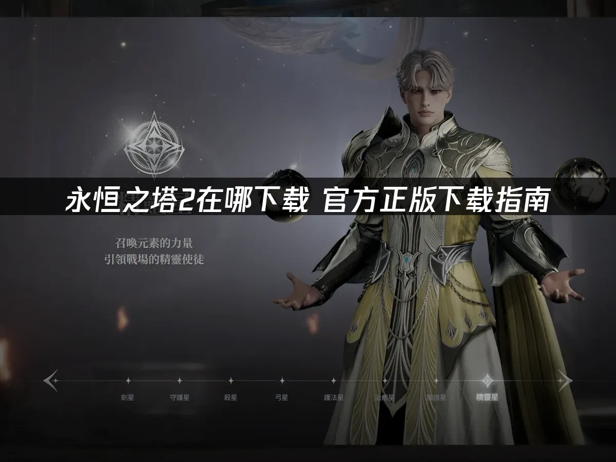 永恒之塔2 封面图