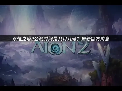 永恒之塔2公测时间是什么时候？