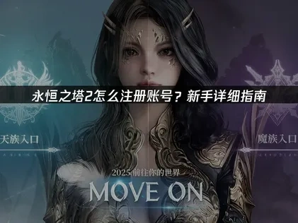永恒之塔2怎么注册账号？