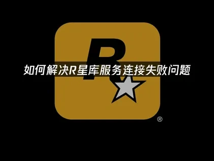 R星库服务连接失败问题如何解决？