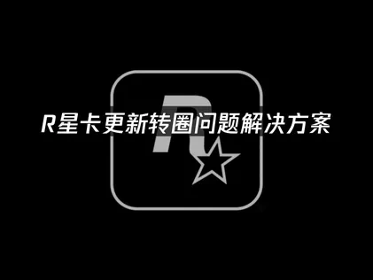 R星卡更新转圈问题解决方案！