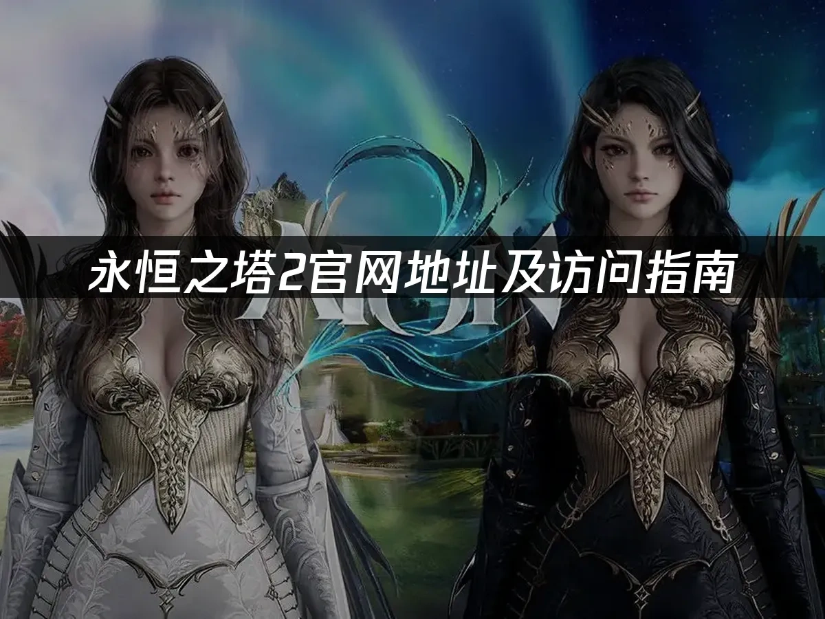 永恒之塔2 封面图