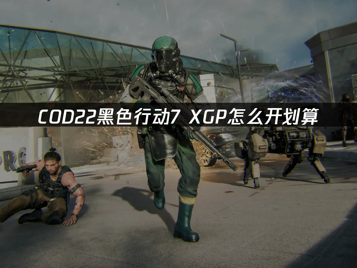 COD22黑色行动7 封面图